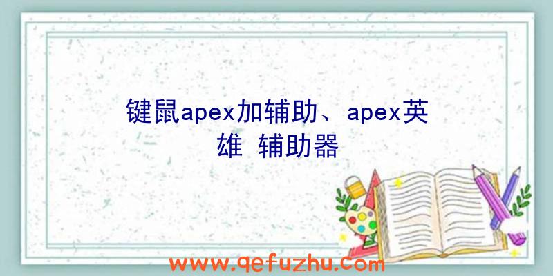 键鼠apex加辅助、apex英雄